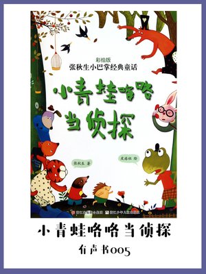 cover image of 小青蛙咯咯当侦探 （有声书05)